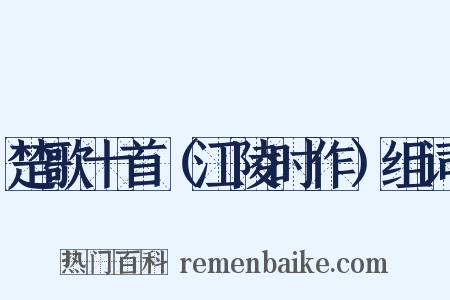 楚歌十首（江陵时作）组词是什么意思的图片